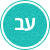עברית